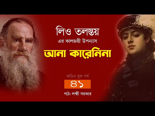 Anna Karenina | Leo Tolstoy | Novel | Bangla Audio Book | Ep 41