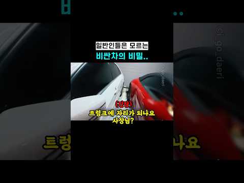 일반인들은 모르는 비싼차의 비밀.. thumbnail