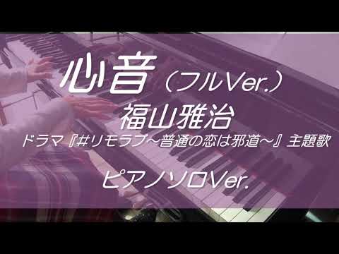 楽譜販売中 心音 フル 福山雅治 ドラマ リモラブ 普通の恋は邪道 主題歌 耳コピ ピアノソロ 歌詞付 Youtube