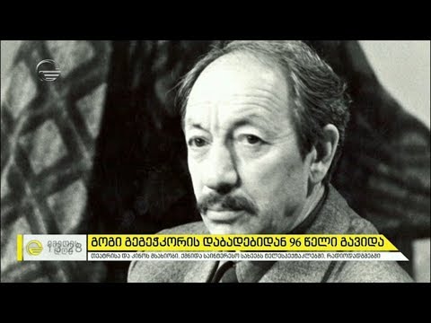 გოგი გეგეჭკორის დაბადებიდან 96 წელი გავიდა