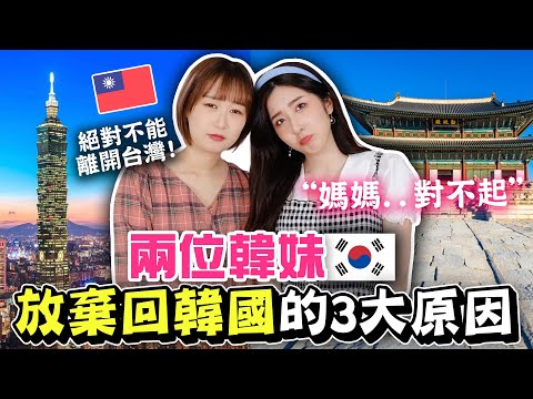 這兩個韓國人不能回韓國的原因 好笑又可憐！繼續住在台灣的3個原因？| 有璟嘿喲  | 韓國人住在台灣