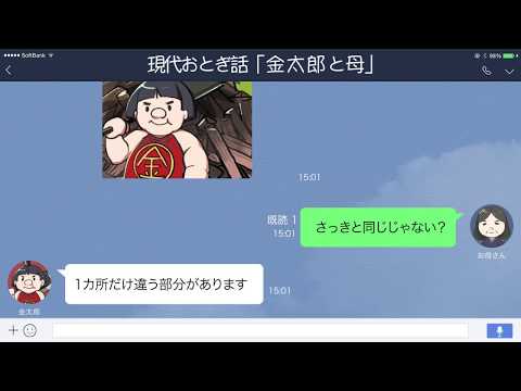 【LINE】子供なのに力持ちすぎる金太郎に母大慌て【現代おとぎ話】