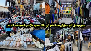 سوق مريدي اكبر سوق في بغداد شنو الي ابالك موجود