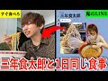 【過酷】大食いYouTuberと1日同じ食事をしたら何キロ太る？【三年食太郎】