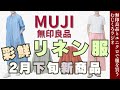 今年のリネンは値上げ〜?!新しくなった麻シリーズ【無印良品情報発信中!】