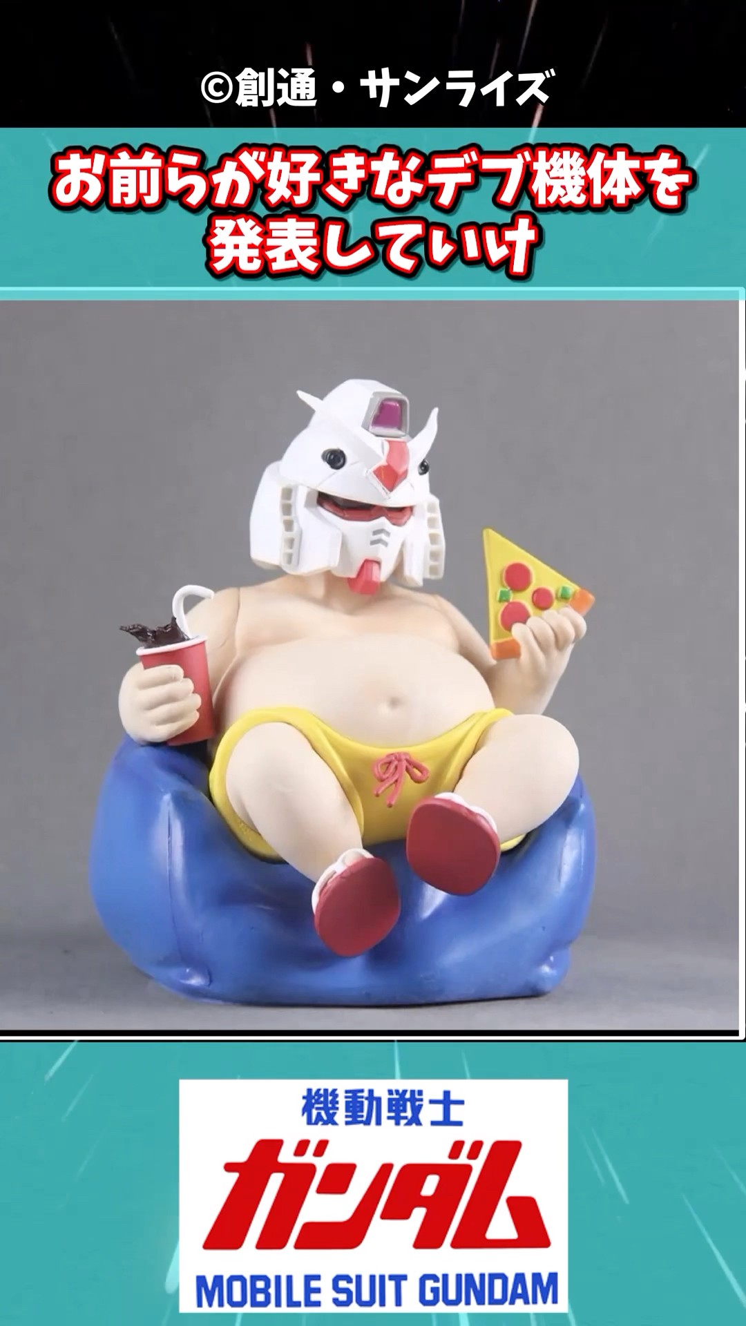 お前らが好きなデブ機体を発表していけ #ガンダムの反応集