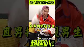 直男居然偷嘗過男生的嘴巴? 評價是????