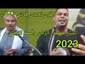فرش وغطاء الشيخ محمود الرنان والشيخ أحمد القاضي الناس بتقول لصاحب القرش يا معلم أهلان وسهلا مرحبا mp3