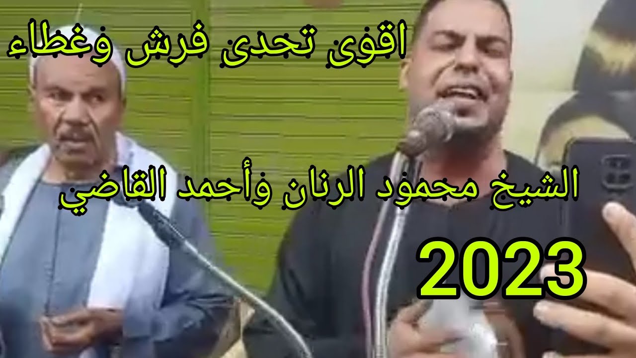 فرش وغطاء الشيخ محمود الرنان والشيخ أحمد القاضي الناس بتقول لصاحب القرش يا معلم أهلان وسهلا  مرحبا