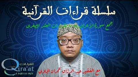 جمع سورة الأعراف ٧٤-٨١ بقراءات العشر الصغرى || al A'raf 74-81 dengan Qira'at 'Asyr Sughra