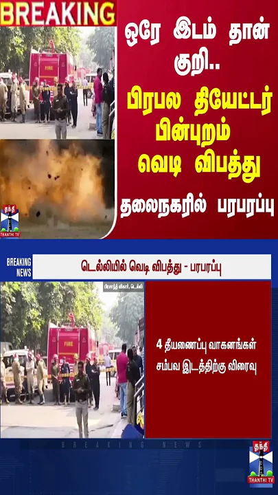 #BREAKING ||  ஒரே இடம் தான் குறி...பிரபல தியேட்டர் பின்புறம் வெடி விபத்து - தலைநகரில் பரபரப்பு