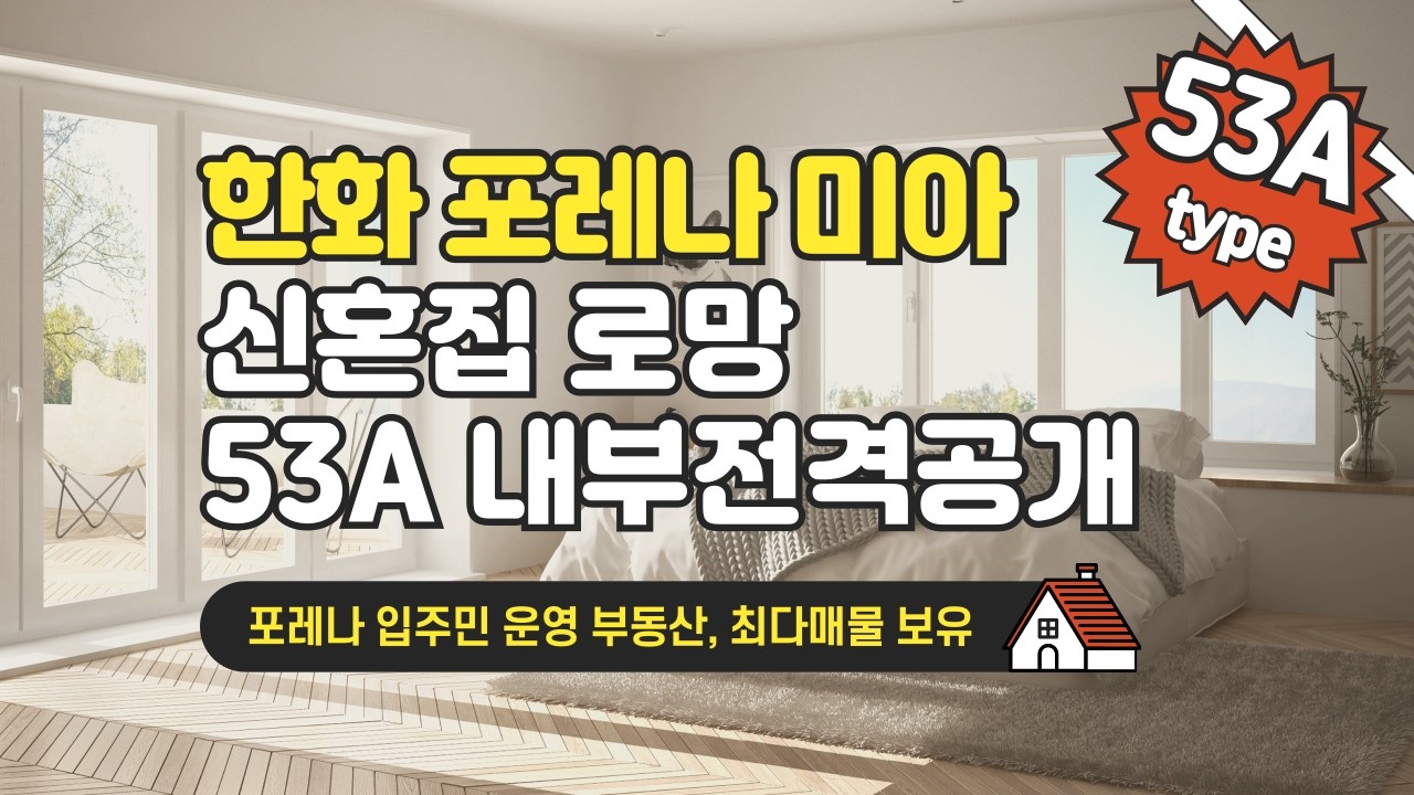 신혼부부주목! 신축 한화 포레나 미아 53A 내부 전격 공개