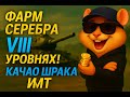 🪙 ФАРМ СЕРЕБРА на VIII УРОВНЯХ! Качаю ШПАКА и МТ 💥 | WoT Стрим