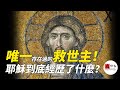 耶穌到底經歷了什麼?為什麼這麼多人信他是唯一存在過的救世主|seeker大师兄