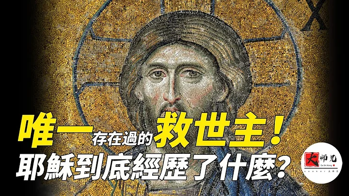 耶穌到底經歷了什麼？為什麼這麼多人信他是唯一存在過的救世主|seeker大師兄 - 天天要聞