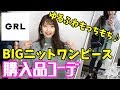 【GRL】ゆるふわもっちもち♪ハイネックワイドスリーブBIGニットワンピース☆グレイル購入品紹介＆コーデ☆【プチプラ着回しコーデ】【プチプラコーデ】