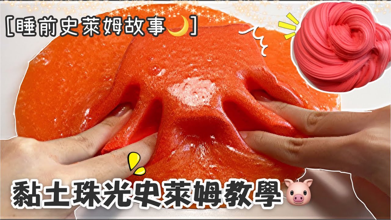 [呆萱]🐷黏土珠光史萊姆教學💗ASMR👂🏻睡前史萊姆故事🌙甜甜的故事🌸🥰新年史萊姆❤️