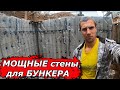 💪 СУРОВОЕ бетонирование стен БУНКЕРА - глава III   /  bunker diy Part 3