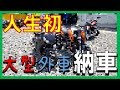納車!KTM SUPER DUKE990
