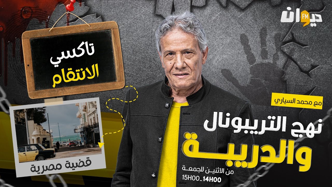 الحلقة 241 من نهج التريبونال والدريبة (مع محمد السياري) | تاكسي الانتقام