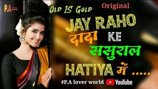 ☺️jai raho dada ke sasural hatia me👍||nagpuri song||🔥