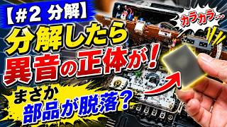 Disassembly] Something is rolling around inside Investigating