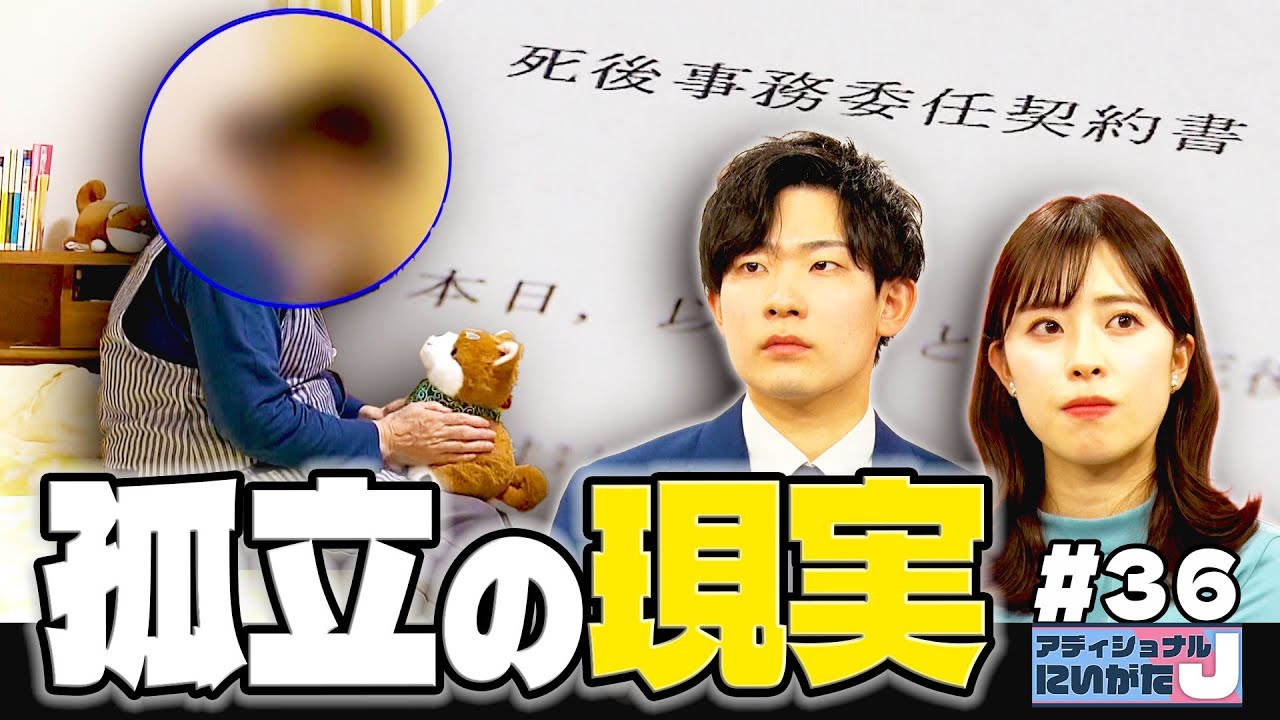 【高齢者の孤立】身元保証・死後事務委任の料金は？ 預貯金０でも大丈夫？ “悪徳業者”に注意│アディショナルJにいがた～ニュースのウラバナシ～