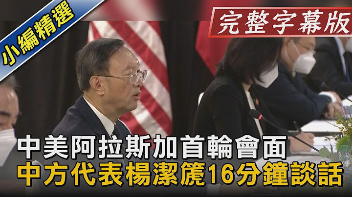 中美阿拉斯加首轮会面  中方代表杨洁篪16分钟谈话(完整字幕版)｜20210319｜TVBS新闻｜CC字幕 - 天天要闻