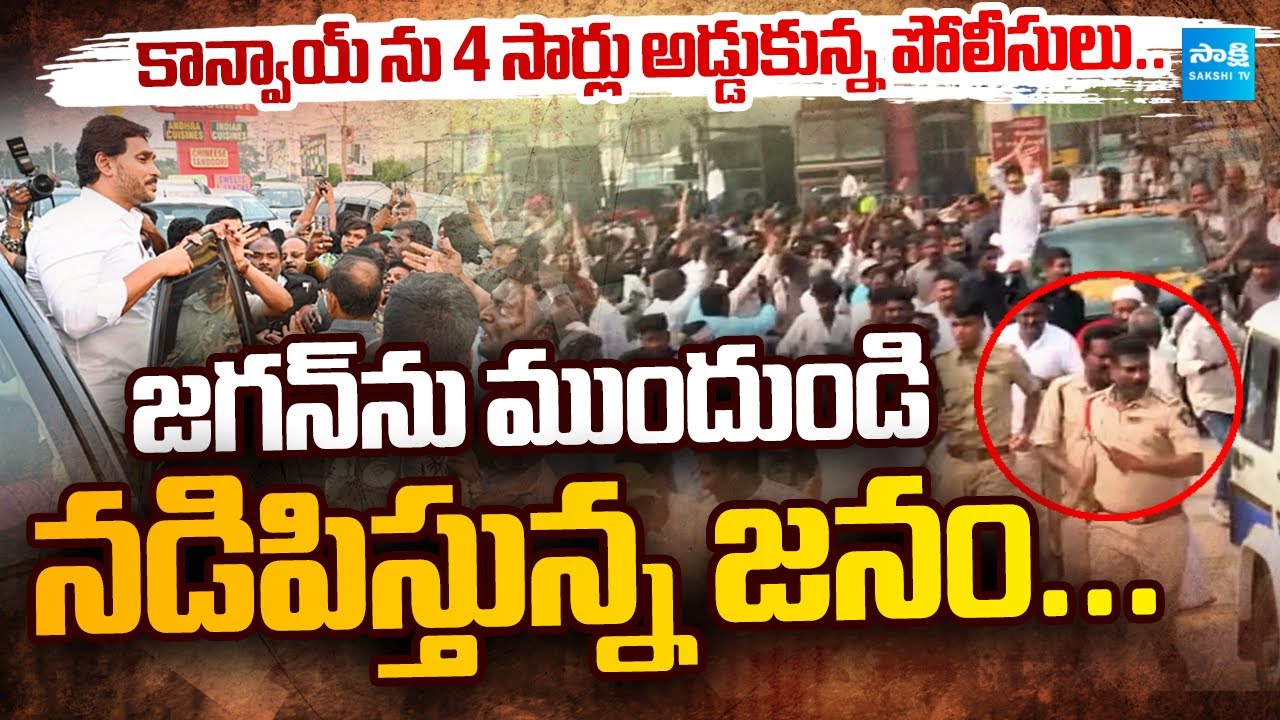 YS Jagan Guntur Tour: జగన్‌ కాన్వాయ్ ను ముందుండి నడిపిస్తున్న జనం | Ambati Rambabu 