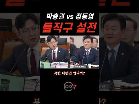 박충권 vs 정동영, 국회서 대북정책 돌직구 정면충돌