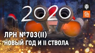 ЛРН №703(II). Новый Год и II ствола