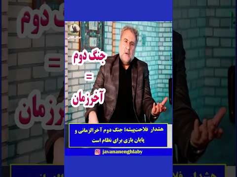 هشدار آخرزمانی فلاحت پیشه جنگ دوم یعنی پایان بازی