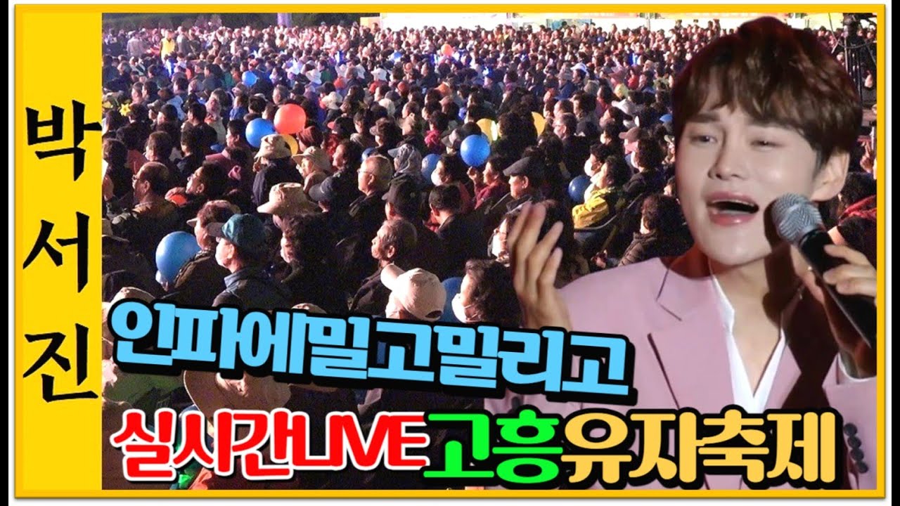 #박서진 실시간LIVE#인파에밀고밀리고난리난#고흥유자축제 [힐링]