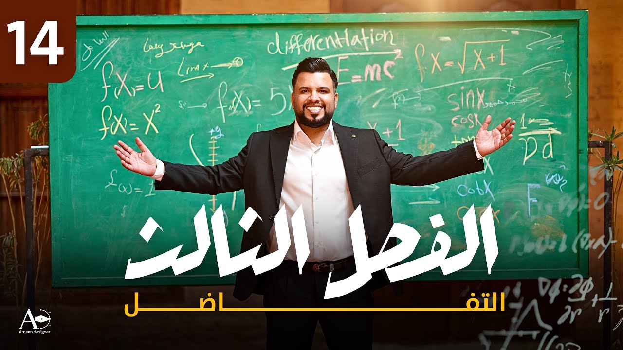 الفصل الثالث / التفاضل / معدلات الزمنية /محاضرة 14 / النوع الثالث / معادلة المنحني