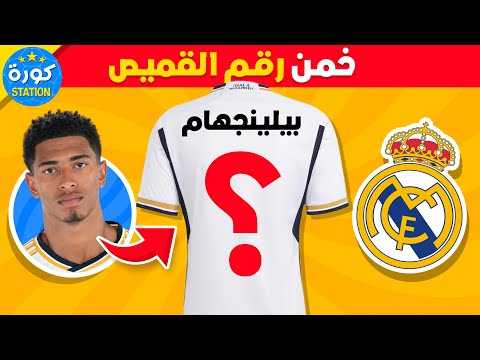 هل تستطيع تخمين رقم القميص الصحيح تحديات كرة القدم 2024