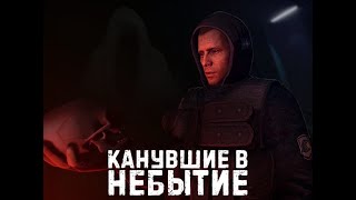 STALKER:Канувшие в небытие 4 серия (Лиманск- Янтарь)