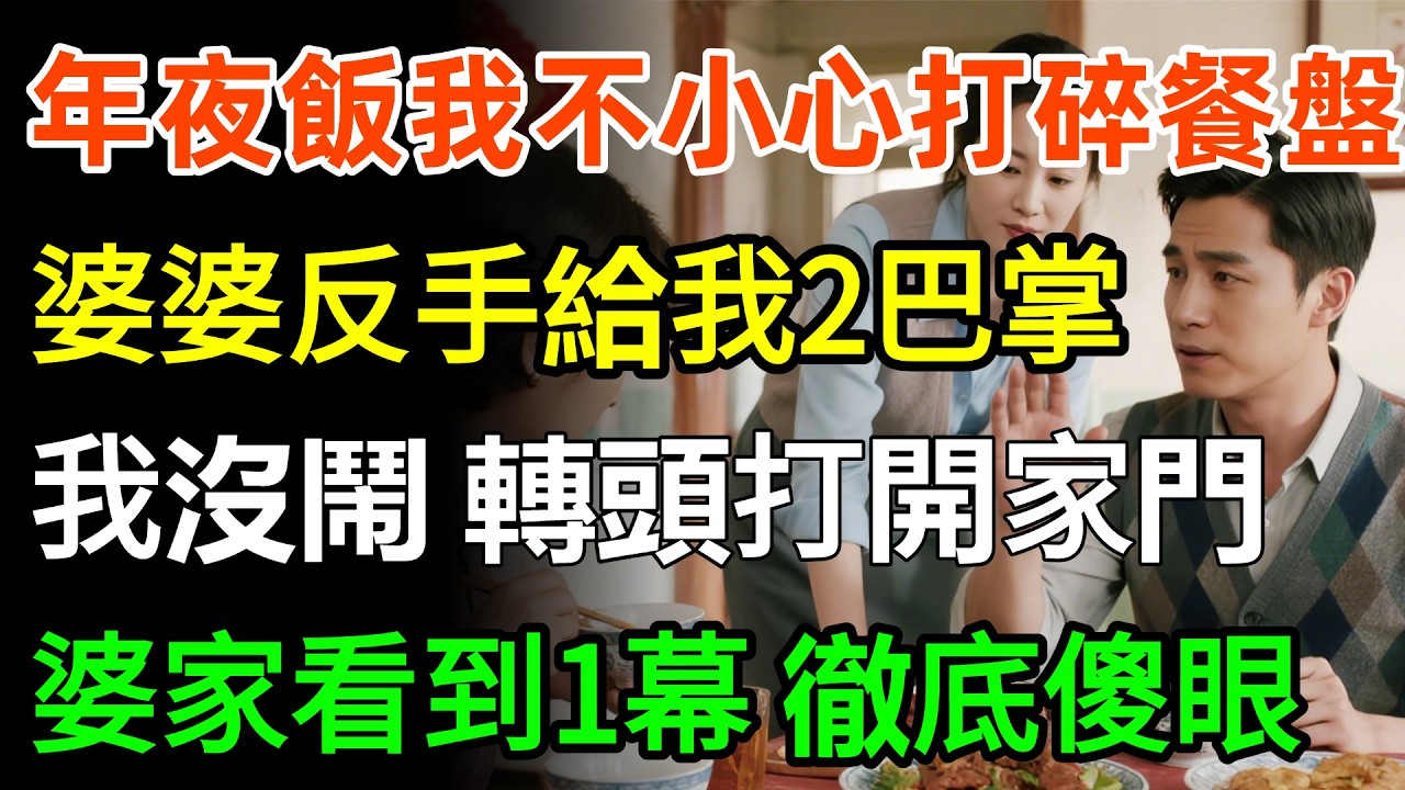 年夜飯我不小心打碎餐盤，婆婆反手給我2巴掌，丈夫踹我腿讓我下跪道歉，我沒鬧轉頭打開家門，下一秒婆家看到一幕徹底傻眼！#故事分享 #婆媳 #人生感悟