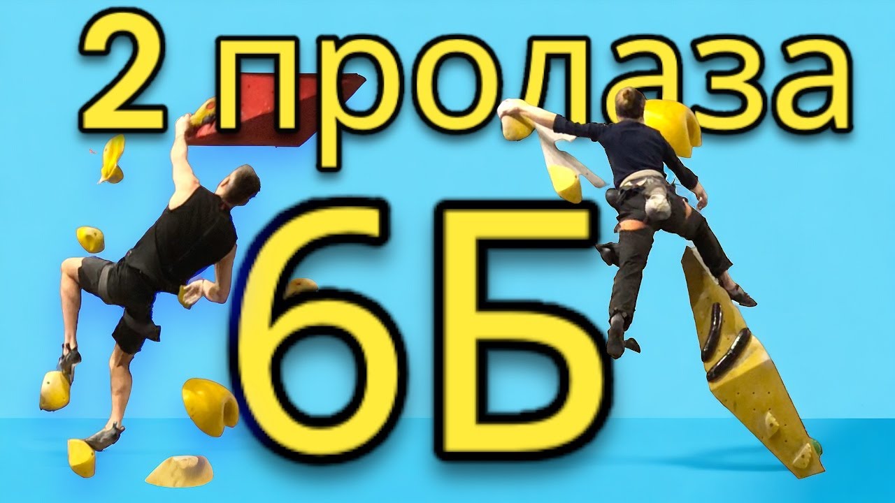 Скалолазание в зале - 6Б в четыре руки ??? - YouTube