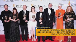 🏆Команда українсько-британського “Євробачення-2023” здобула перемогу на BAFTA TV Awards 2024