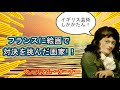 ウィリアム・ターナー「フランスに絵画で対決を挑んだ画家」【歴史】