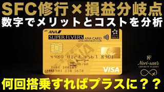【知って得する】SFC修行は何回搭乗で元取れる？｜数字でメリットとコストを分析