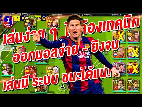 วิธีเล่นง่ายๆไม่ต้องเทคนิค! ¦ eFootball™ 2024 ¦ + ออกบอลง่าย-จ่ายยิงจบ ฝึกดูสิ!!