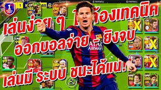 วิธีเล่นง่ายๆไม่ต้องเทคนิค! ¦ eFootball™ 2024 ¦ + ออกบอลง่าย-จ่ายยิงจบ ฝึกดูสิ!!