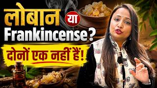 Download lagu Loban vs Frankincense oil Difference, Uses in Hindi | क्या लोबान ही फ्रेंकिंसेंस आयल है? Jeevan Kosh
