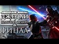 Прохождение Star Wars Jedi: Fallen Order — Часть 17: ФИНАЛ. ПОСЛЕДНЯЯ БИТВА