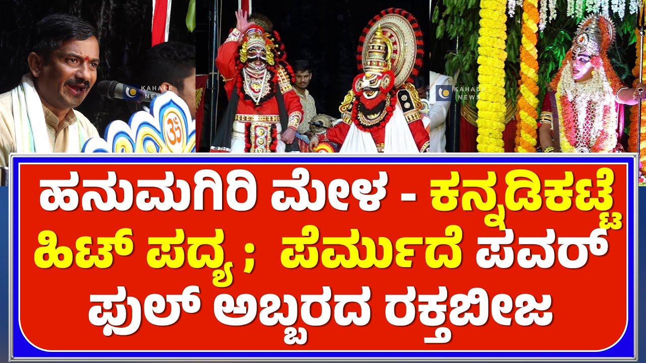 PERMUDE JAYAPRAKASH SHETTY | ಕನ್ನಡಿಕಟ್ಟೆ ಹಿಟ್ ಪದ್ಯ ;  ಪೆರ್ಮುದೆ ಅಬ್ಬರದ ರಕ್ತಬೀಜ - ಕಹಳೆ ನ್ಯೂಸ್