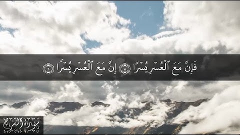 94 سورة الشرح بصوت الشيخ سعد الغامدي