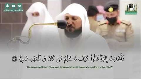 فَأَشَارَتْ إِلَيْهِ ۖ قَالُوا كَيْفَ نُكَلِّمُ من كان في المهد  صَبِيًّا.تلاوة الشيخ ماهرالمعيقلي
