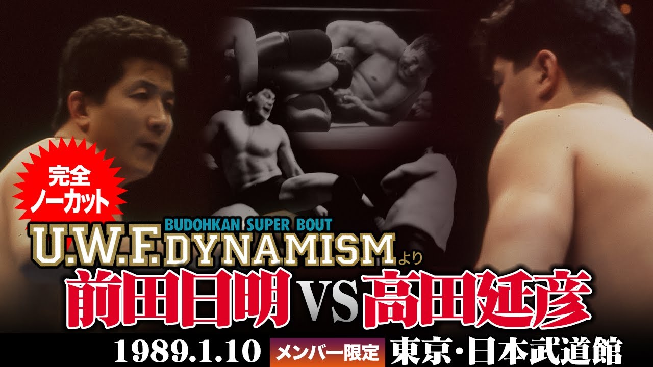 前田日明 vs 高田延彦 1989年1月10日／東京・日本武道館「U.W.F.