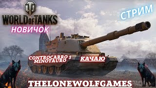 World of Tanks ➤ Стрим Мир танков ➤НОВИЧОК➤2К 60 FPS ➤качаю Controcarro 3 Minotauro